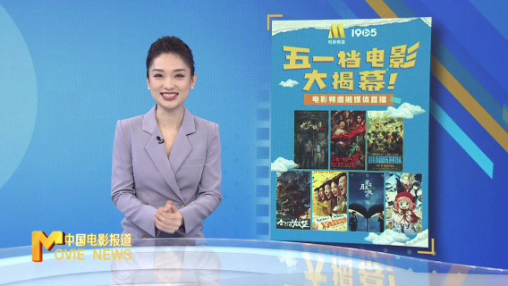 《中国电影报道》第121期（20240430）