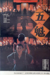 五魁