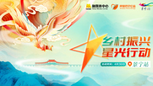 “乡村振兴·星光行动”景宁站电影频道融媒体直播