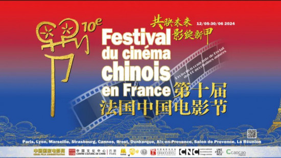 60年光影耀世界！第十届法国中国电影节即将开幕