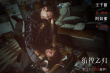 《彷徨之刃》曝終極預(yù)告海報(bào) 王千源制裁殺人少年