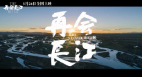 纪录电影《再会长江》首曝电影预告 两次跨越展现长江十年巨变