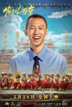 《发小儿万岁》曝单人海报 诠释吵不散的真挚友谊
