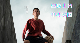 《我，就是风！》定档5.28 聚焦广东独臂篮球少年