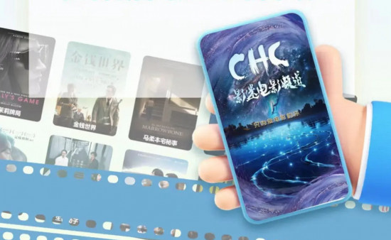 CHC影迷电影频道征集小程序及影迷会专属名称