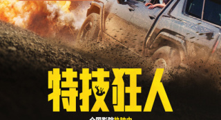 高司令《特技狂人》上映 接收这颗“甜蜜炸弹”！_好莱坞_电影网_1905.com