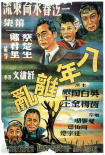 一江春水向东流