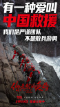 《你是我的英雄》看点：展现中国力量传递无私大爱