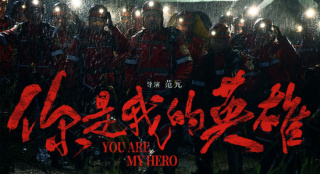 《你是我的英雄》看点:展现中国力量传递无私大爱