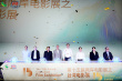 第15屆兩岸電影展雅安開幕 8部臺(tái)灣本土電影展映