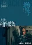 《狗阵》曝人物关系剧照 彭于晏演绎“破阵前行”