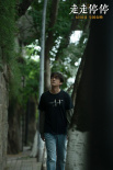 《走走停?！菲貏≌?胡歌高圓圓回鄉(xiāng)尋找自洽人生