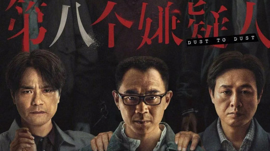 电影频道6月7日20:05首播电影《第八个嫌疑人》