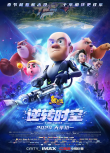 熊出沒·逆轉(zhuǎn)時空
