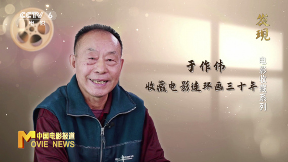 发现 | 收藏者于作伟：电影连环画是一代人的记忆