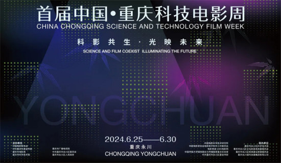 首届中国·重庆科技电影周将于6月25日至30日在重庆永川举行