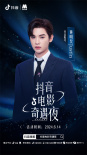 2024抖音電影奇遇夜陣容曝光 6月14日共同開(kāi)啟一場(chǎng)光影奇遇之旅！ ???