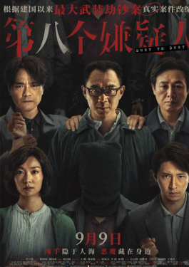 第八个嫌疑人
