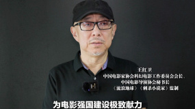中国电影导演协会秘书长王红卫为首届中国·重庆科技电影周宣传打call！