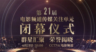 第21届电影频道传媒关注单元阵容公布 6.21播出
