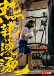 热辣滚烫