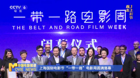 上海国际电影节“一带一路”电影周圆满落幕