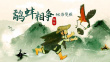 鷸蚌相爭