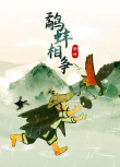 鷸蚌相爭(zhēng)