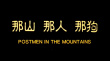 那山那人那狗