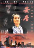 《安居》