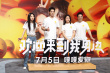 《歡迎來到我身邊》首映 于適、王影璐合唱《我要你》