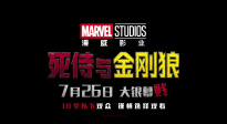 《死侍与金刚狼》中国预告片发布 两位超级英雄梦幻合体大银幕