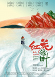 红花绿叶