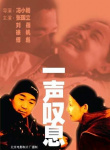 一声叹息