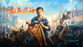 龍馬精神