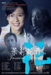 《茉莉花开》海报