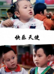 快樂天使