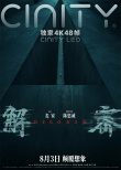 《解密》曝制式系列海报 揭晓诸多梦境大场景