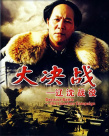 大決戰(zhàn)之遼沈戰(zhàn)役