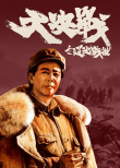 大決戰(zhàn)之遼沈戰(zhàn)役