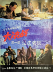 大决战之辽沈战役