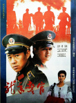 龍年警官