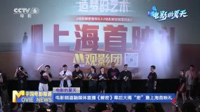 电影的夏天 电影频道融媒体直播《解密》幕后大揭“密”暨上海首映礼