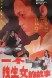 一個(gè)獨(dú)生女的故事
