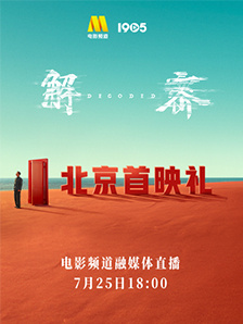 《解密》北京首映活动