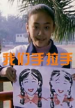 我们手拉手