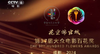 第37届大众电影百花奖将于8月2日至4日在成都举办