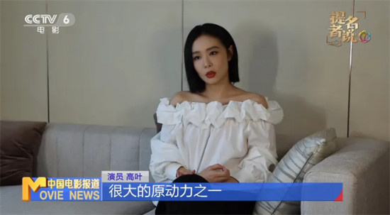 提名者说 | 高叶：观众的喜爱是我做演员的原动力