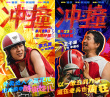 管虎《冲·撞》曝角色海报 王千源李九霄演绎草根逐梦