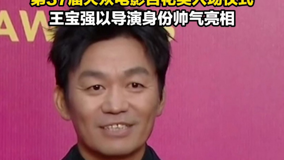 第37届大众电影百花奖入场仪式   王宝强以导演身份帅气亮相